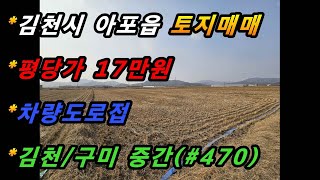 경상북도 김천시 아포읍 의리 토지매매/농지매매/투자용지/위치최상/차량도로접/최저가(매번#470)