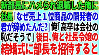 【スカッとする話】新しく赴任した部長にハメられ退職した俺。社長「なぜ売上1位の商品を開発した君が突然退職したんだ？」俺「高卒は会社の恥だそうです」→後日、俺と社長令嬢の結婚式に部長を招待した