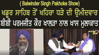 ਖਾਸ ਮੁਲਾਕਾਤ ਬੀਬੀ ਪਰਮਜੀਤ ਕੌਰ ਖਾਲੜਾ/ Interview Bibi Paramjit Kaur Khalra (Balwinder Singh Pakhoke)