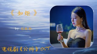 刘斯斯 - 如炬| 【电视剧《公诉》片头曲GongSuOST】| 高音质动态歌词 Pinyin Lyrics