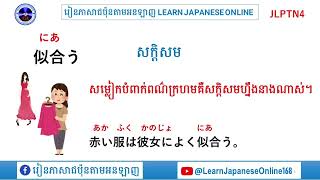 JLPT N4(ដែលមាន១០ពាក្យ)រៀនពាក្យភាសាជប៉ុនកម្រិតN4ងាយៗទាំងអស់គ្នា/優しい日本語でJLPTN4の語彙を学ぶ #part17 ✅能力試験語彙N4