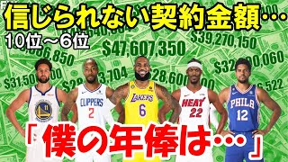 【NBA】2024 25シーズンNBA選手年俸ランキング 10位～６位【OVERTIME】