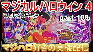 【マジハロ 4 】家スロ配信   設定 6   part 100【マジカルハロウィン 4】