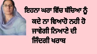 ਇਸ ਘਰ ਵਿੱਚ ਜੇ ਬੱਚੇ ਨੂੰ ਵਿਆਹੋ ਗਏ ਤਾ ਬੱਚੇ ਦੀ ਜਿੰਦਗੀ ਹਮੇਸ਼ਾ ਲਈ ਖਰਾਬ ਹੋ ਜਾਏ ਗੀ #Bathinda family chanal