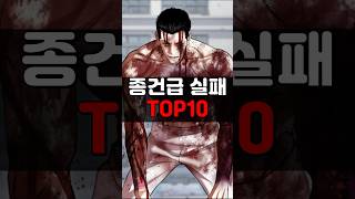 종건급에 실패한 인물 TOP10