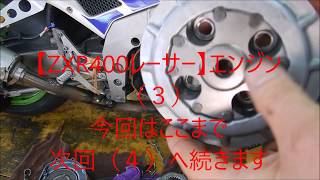 【ZXR400レーサー】エンジンメインテナンス（３）