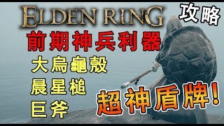 【艾爾登法環】前期不可錯過的神兵利器! 100%防禦 大烏龜殼盾牌、辰星槌、巨斧、君王軍大劍、連枷、王室卷軸    Elden Ring