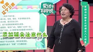 《爱幼科学说》 20170907：科学喂养   婴儿几个月适合添加辅食