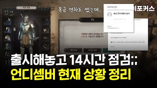 라인게임즈 언디셈버 점검만 14시간, 대체 언제까지 기다려야..