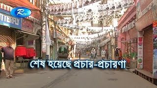 শেষ হয়েছে প্রচার-প্রচারণা | Bangla News | Rtv