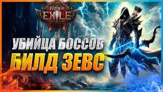 ДЕШЕВЫЙ БИЛД, КОТОРЫЙ ЛОМАЕТ БОССОВ! Стрела молнии в PoE2 + РОЗЫГРЫШ! ГАЙД PATH OF EXILE 2