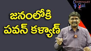 జనం లోకి పవన్ కళ్యాణ్  | Pavan kalyan public tour