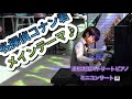 【８歳】名探偵コナン君メインテーマ♪を浦和美園ストピコンサートで弾いてみました♫