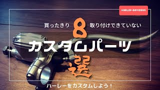 買ったきり取付できていないカスタムパーツ８選