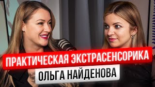 Секреты, которые позволят тебе выйти на новый уровень. Практическая экстрасенсорика. Ольга Найденова