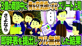 【2ch修羅場スレ】3億の商談中に俺を空気扱いするエリート上司→即辞表を提出しフル無視した結果