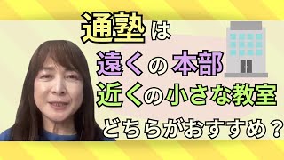 佐藤ママが語る！「塾に入るなら、トップクラスのある本部校？近くの支部校？佐藤ママならどうする？」