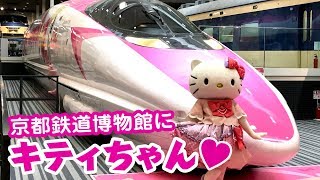 京都鉄道博物館にキティちゃんがやってきた！♥