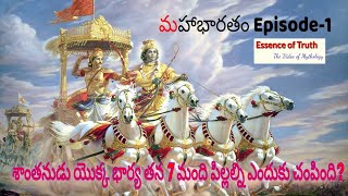 Mahabharatam Episode -1| మహాభారతం లో శాంతనుడు యొక్క భార్య తన 7 మంది పిల్లల్ని ఎందుకు చంపింది?