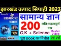 झारखंड उत्पाद सिपाही Lucent GK का 200 महत्वपूर्ण प्रश्न |  jharkhand excise cons. 2023 | Lucent GK