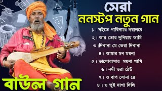 সেরা বাংলা ফোক গান Best Bangla Folk Songs| Baul Gaan | Baul Hit Gaan |Bengali Folk Song nonstop 2023