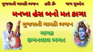 મનખા હંસ બનો મત કાગા//Gujarati bhajan//ગુજરાતી ગામઠી ભજન//ગાયક.છગનલાલ ભગત