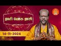 Daily Horoscope | 14.11.2024 Rasi Palan | ராசிபலன் | Rasi Yoga Rasi | Giri Bhakti