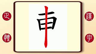 正體漢字，百家姓系列——東，繁體字書寫筆順。中國黑龍江著名婚禮主持人東磊的東