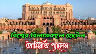 বিশ্বের সবচেয়ে বিলাসবহুল হোটেল।। World Best Luxary Hotel।। Emirates Palace।। History With Rd