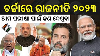 Indian Politics 2023 | Current Affairs |  ଚର୍ଚ୍ଚାରେ ରାଜନୀତି ୨୦୨୩