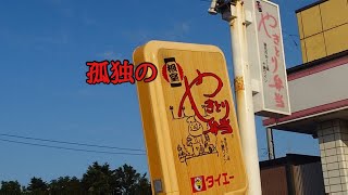 孤独のやきとり弁当うま辛「タイエー西浜店」北海道根室市西浜町