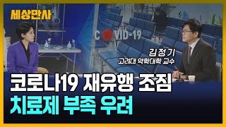 다시 돌아온 코로나19…환자 급증·치료제 부족 우려 [세상만사] #코로나19 #치료제