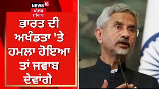 S. Jaishankar | ਭਾਰਤ ਦੀ ਅਖੰਡਤਾ 'ਤੇ ਹਮਲਾ ਹੋਇਆ ਤਾਂ ਜਵਾਬ ਦੇਵਾਂਗੇ |Khalistani Acitivity in Canada|News18