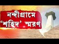 আজ ১৪ মার্চ নন্দীগ্রাম দিবস। নন্দীগ্রামে নিহতদের স্মরণে তৃণমূল ও বিজেপির স্মরণসভা হবে