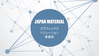 ジャパンマテリアル グラフィックスソリューション事業部のご紹介