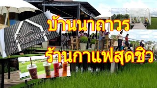 บ้านนาถาวร ร้านกาแฟสุดชิลท่ามกลางธรรมชาติ จังหวัดบุรีรัมย์