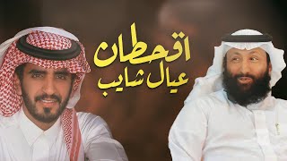 اقحطان عيال شايب ووقفتنا سوا 🔥☝🏻 كلمات فلاح القرقاح \u0026 اداء الجفراني - جديد 2025 | منقية رسامات