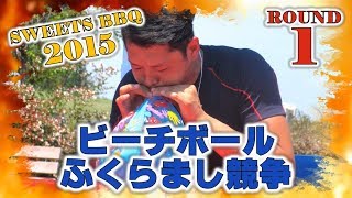 SWEETS BBQ 2015 ビーチボールふくらまし競争 (男子の部) －BEACH BALL INFLATE BATTLE 1－