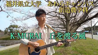 K-MURAI オリジナル・ソング「丘を渡る風」：福井県立大学あわらキャンパス創造農学科