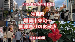 沖縄・那覇市東町～国際通りのお散歩【4K】okinawa  walk 2024/12/13 #沖縄 #国際通り #okinawatrip