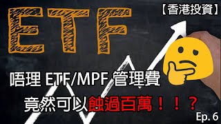 【香港投資】唔理 ETF/MPF 管理費竟然可以蝕過百萬？簡單一招 從基金經理手上攞返百幾萬 新手教學！Ep.6