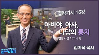 김기석 목사 열왕기서 16강 