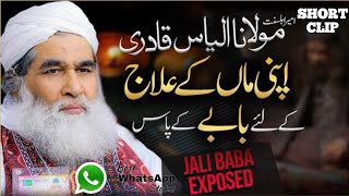 Jali Baba Exposed | Jaadu Asaib | Jaali Baba Ki Nishani | Exposed | Maulana Ilyas Qadri(Short Clip)