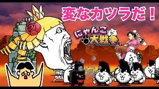 #128 ドイヒーくんのゲーム実況「にゃんこ大戦争その７１・ケリ姫スイーツコラボイベント」