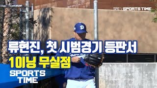 [MLB] 류현진, 첫 시범경기 등판서 1이닝 무실점 (스포츠타임)