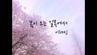 [아나조] 시_봄의 길목에서 - 이해인