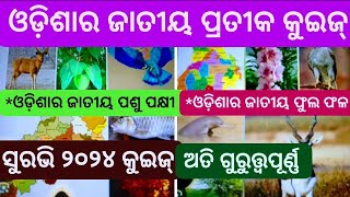 ଓଡିଶା ର ଜାତୀୟ ପ୍ରତୀକ କୁଇଜ୍ (ସୁରଭି ୨୦୨୪) || State Symbol for Odisha Quiz Surabhi 2024 || Odisha state