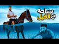 تحدي السباحة مع أشرس خيل !! (كسر سيارتنا !! 🤯) | HORSE CHALLENGE