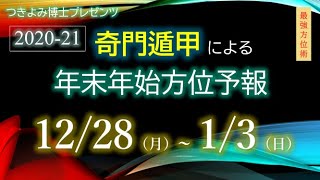 2020年12月28日（月）～2021年1月3日（日）『奇門遁甲』による年末年始方位予報