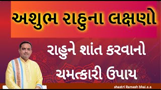 અશુભ રાહુના લક્ષણો. રાહુને શાંત કરવાનો ચમત્કારી ઉપાય|| rahu ka chamatkarik upay || \